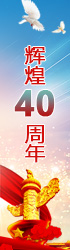 改革開放40年